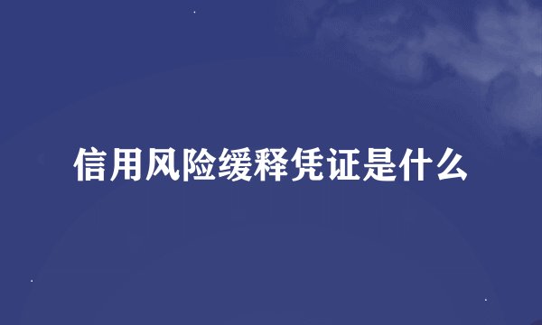 信用风险缓释凭证是什么
