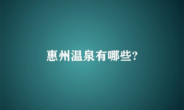 惠州温泉有哪些?