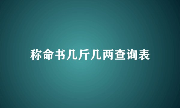 称命书几斤几两查询表