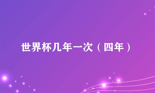 世界杯几年一次（四年）