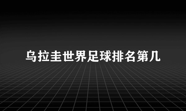 乌拉圭世界足球排名第几