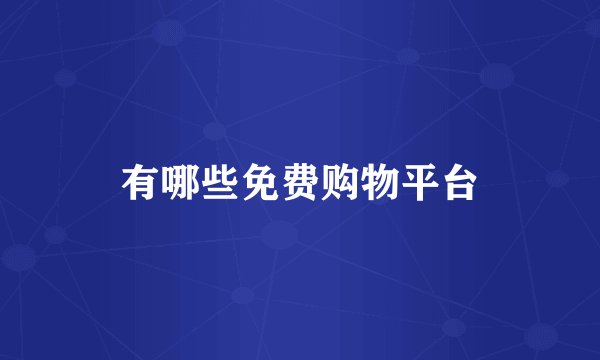 有哪些免费购物平台