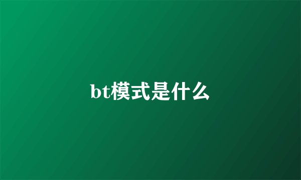 bt模式是什么