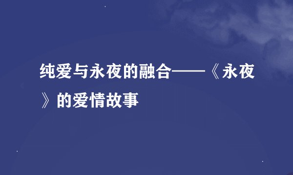 纯爱与永夜的融合——《永夜》的爱情故事
