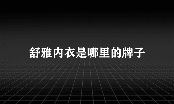 舒雅内衣是哪里的牌子