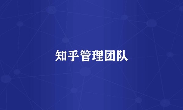 知乎管理团队