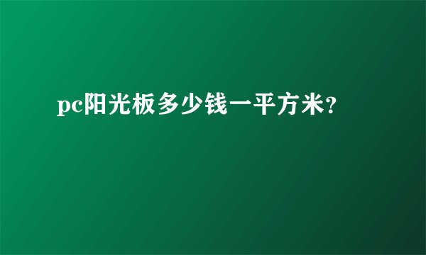 pc阳光板多少钱一平方米？