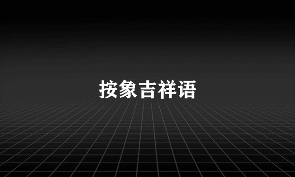 按象吉祥语