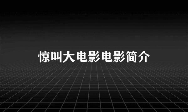 惊叫大电影电影简介