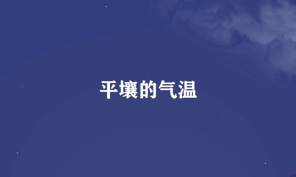 平壤的气温
