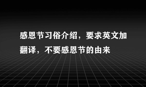 感恩节习俗介绍，要求英文加翻译，不要感恩节的由来