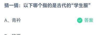 哪个指古代学生服？蚂蚁庄园9月19日答案