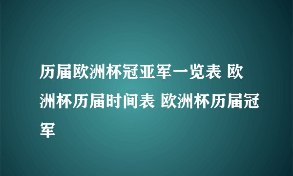 历届欧洲杯冠亚军一览表 欧洲杯历届时间表 欧洲杯历届冠军