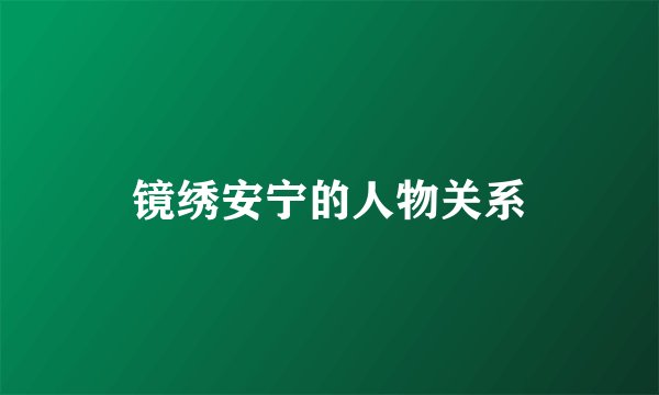 镜绣安宁的人物关系