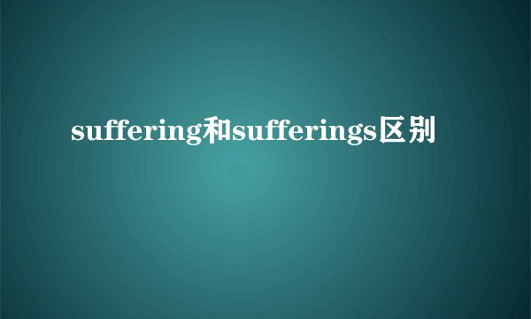 suffering和sufferings区别