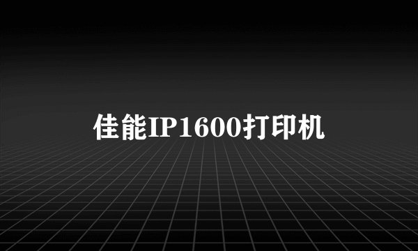 佳能IP1600打印机