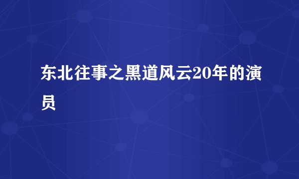 东北往事之黑道风云20年的演员