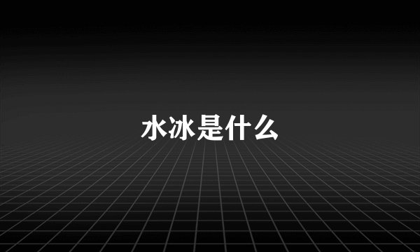 水冰是什么