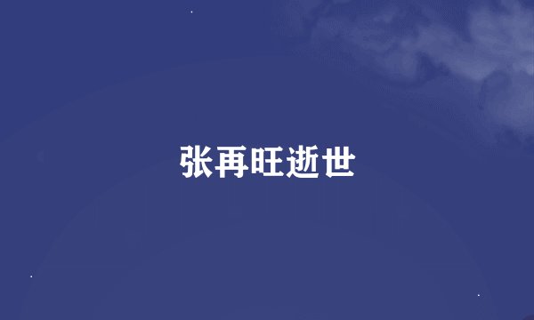 张再旺逝世