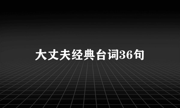 大丈夫经典台词36句