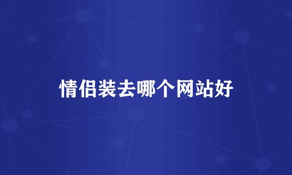 情侣装去哪个网站好