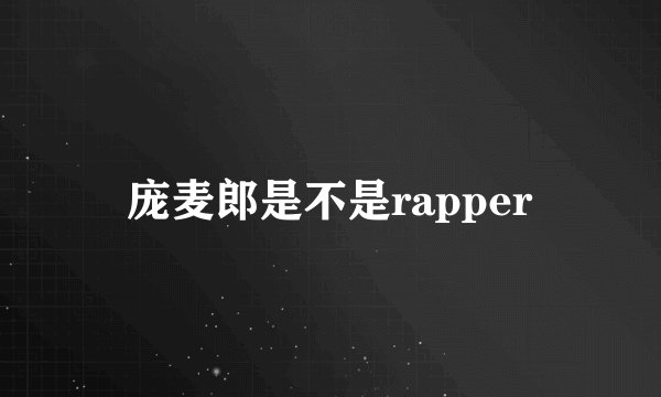 庞麦郎是不是rapper