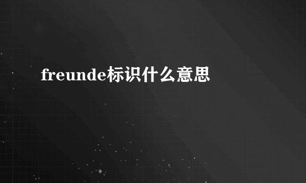 freunde标识什么意思