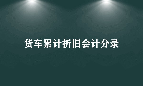 货车累计折旧会计分录