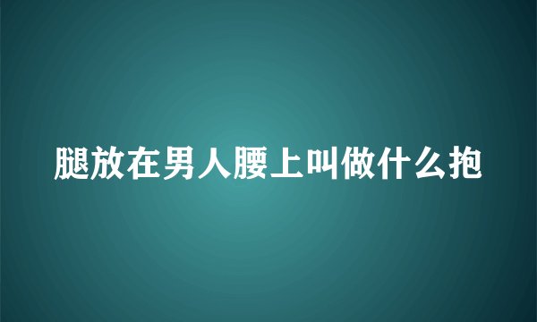 腿放在男人腰上叫做什么抱
