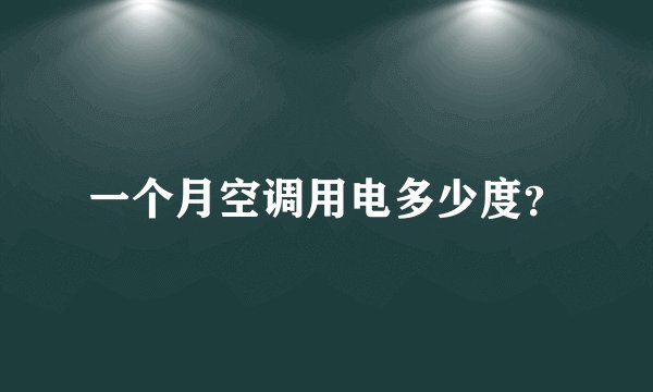 一个月空调用电多少度？