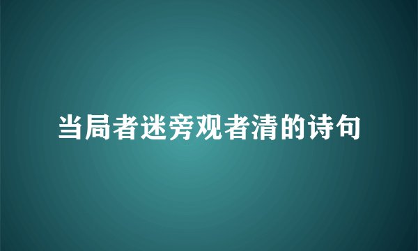 当局者迷旁观者清的诗句