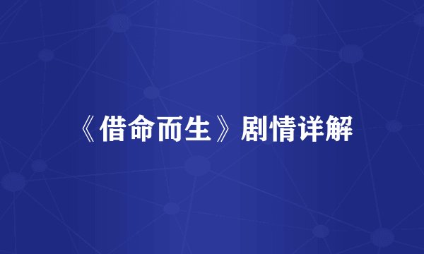 《借命而生》剧情详解