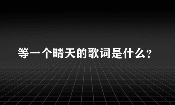 等一个晴天的歌词是什么？