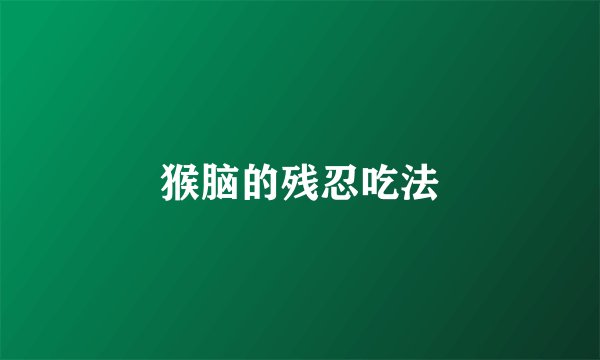 猴脑的残忍吃法