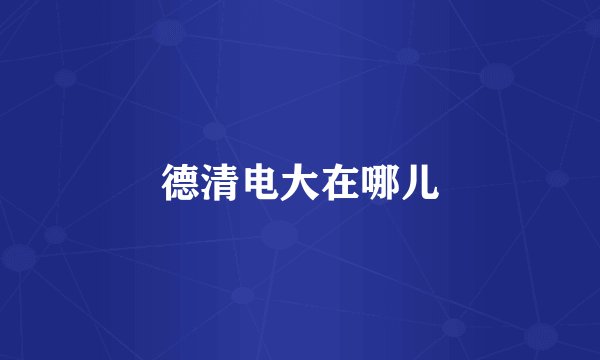 德清电大在哪儿