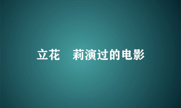 立花瑠莉演过的电影