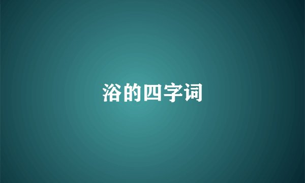 浴的四字词