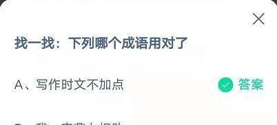 蚂蚁庄园找一找下列哪个成语用对了