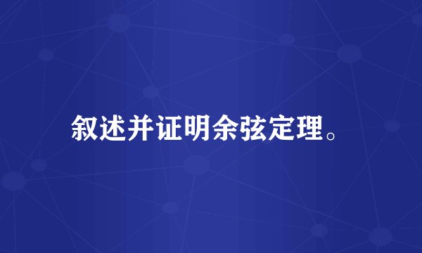 叙述并证明余弦定理。