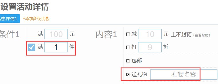 在淘宝店铺里如何设置买就送活动