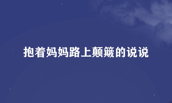 抱着妈妈路上颠簸的说说