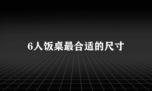 6人饭桌最合适的尺寸