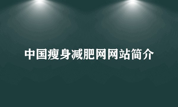 中国瘦身减肥网网站简介