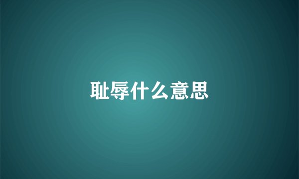 耻辱什么意思
