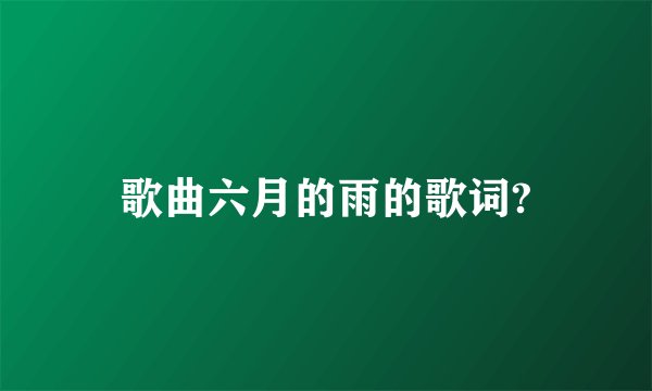 歌曲六月的雨的歌词?