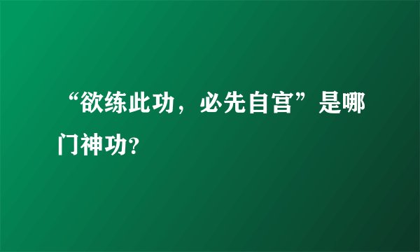 “欲练此功，必先自宫”是哪门神功？