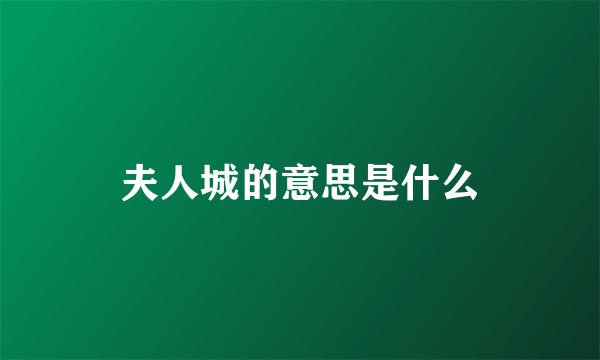 夫人城的意思是什么