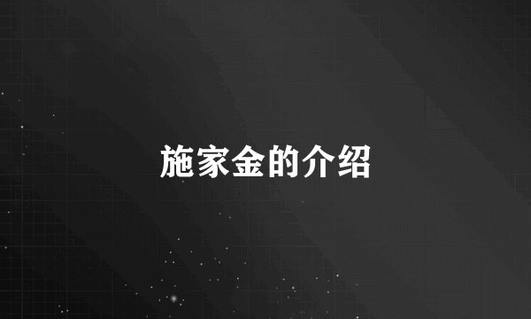 施家金的介绍
