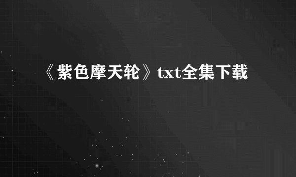 《紫色摩天轮》txt全集下载