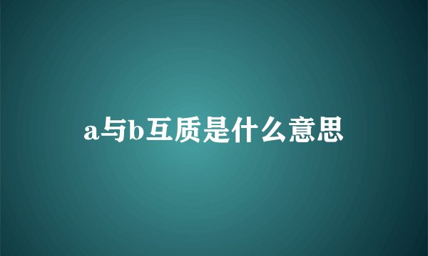 a与b互质是什么意思